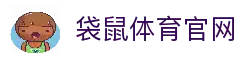 袋鼠体育直播 | 足球直播，NBA直播，世界杯直播，高清体育直播平台